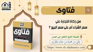 هل زكاة التجارة على سعر الشراء أم على سعر البيع ؟