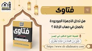 هل تدخل الأجهزة الموجودة بالمحل في حساب الزكاة ؟