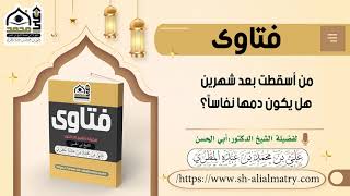 من أسقطت بعد شهرين هل يكون دمها نفاساً؟
