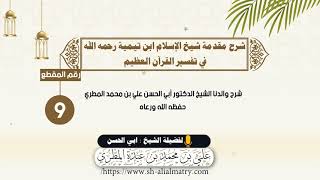 شرح مقدمة شيخ الإسلام ابن تيمية رحمه الله في تفسير القرآن العظيم : الحلقة التاسعة