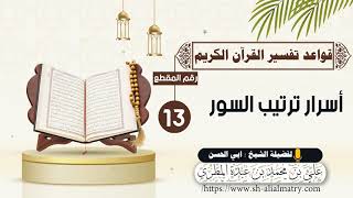 أسرار ترتيب السور