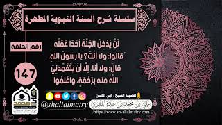 لن يدخل الجنة أحداً عمله قالوا :ولا أنت يا رسول الله قال : ولا أنا إلا أن يتغمدني الله برحمة واعلموا