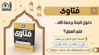 دخول الجنة برحمة الله   فلم العمل؟