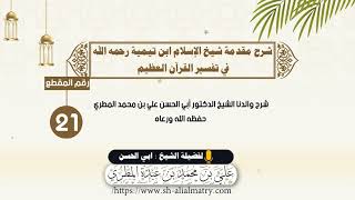 شرح مقدمة شيخ الإسلام ابن تيمية رحمه الله في تفسير القرآن العظيم : الحلقة الواحدة والعشرون