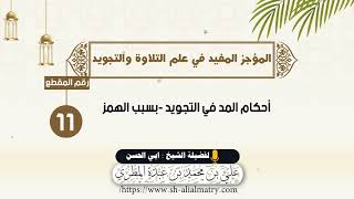 أحكام المد في التجويد - بسبب الهمز