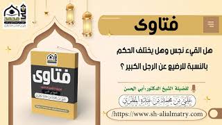 هل القيء نجس ، وهل يختلف الحكم بالنسبة للرضيع عن الرجل الكبير ؟