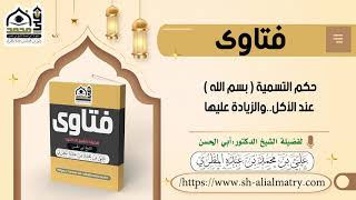 فتوى :حكم التسمية ( بسم الله ) عند الأكل ... والزيادة عليها