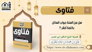 فتوى : هل من السنة جواب السائل بكلمة أبشر ؟