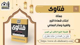 مسألة اجتناب شهادة الزور والغيبة وسائر المعاصي