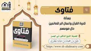 مسألة تلاوة القرآن واعمال البر للصائمين حال صومهم
