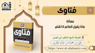 مسألة ماذا يقول الصائم اذا شتم