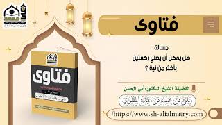 هل يمكن أن يصلي ركعتين بأكثر من نية ؟