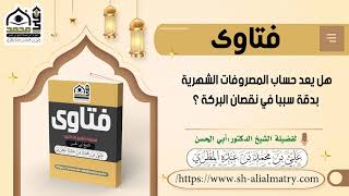 هل يعد حساب المصروفات الشهرية بدقة سببا في نقصان البركة ؟