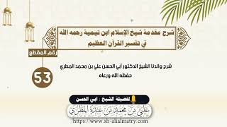 53 - شرح مقدمة شيخ الإسلام ابن تيمية رحمه الله في تفسير القرآن العظيم