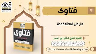فتوى : هل على المختلعة عدة