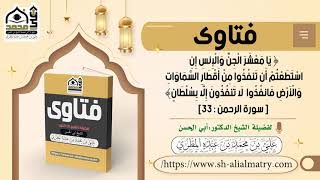 يا معشر الجن والإنس إن استطعتم أن تنفذوا من أقطار السماوات والأرض فانفذوا لا تنفذون الا بسلطان
