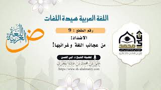 الاضداد. من عجائب اللغة وغرائبها!