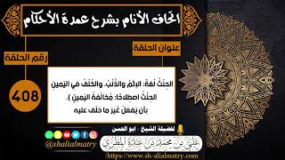 408 - الحِنْثُ لُغةً: الإثمُ والذَّنْبُ، والخُلْفُ في اليَمينِ الحِنْثُ اصطِلاحًا: مُخالَفةُ اليمينِ