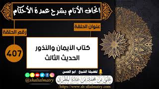 407 - كتاب الأيمان والنذور الحديث الثالث