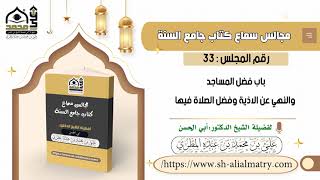 باب فضل المساجد والنهي عن الأذية وفضل الصلاة فيها