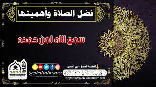 سمع الله لمن حمده