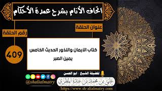 409 - كتاب الأيمان والنذور الحديث الخامس يمين الصبر