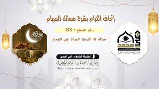 مسألة اذا أكرهت المرأة على الجماع