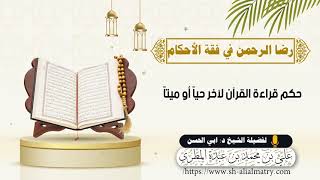 حكم قراءة القرآن لآخر حيا أو ميتا