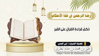 حُكمُ قراءةِ القرآنِ على القَبرِ