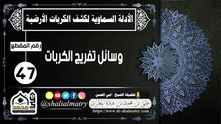 وسائل تفريج الكربات