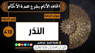 412 - النذر
