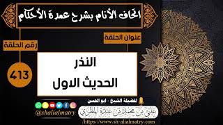 413 - النذر الحديث الاول