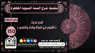 شرح حديث ( الشؤم في المرأة والدار والفرس )