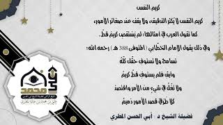كريم النفس كريم النفس لا يُكثر التدقيق، ولا يقف عند صغائر الأمور