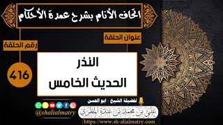 416 - النذرالحديث الخامس