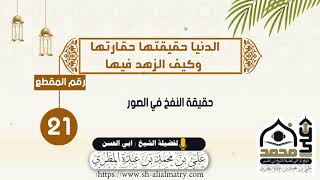 حقيقة النفخ في الصور