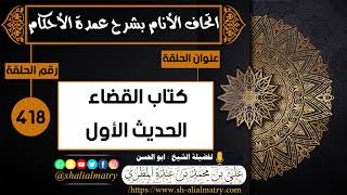 418 - كتاب القضاء الحديث الأول