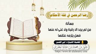 مسألة : من لم يجد الا رقبة ولا غنى له عنها فهل يلزمه عتقها