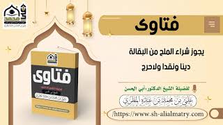 يجوز شراء الملح من البقالة دينا ونقدا ولاحرج