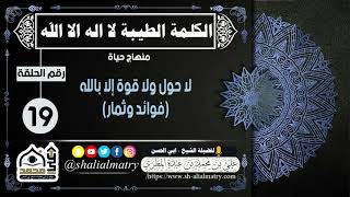 لا حول ولا قوة إلا بالله (فوائد وثمار)