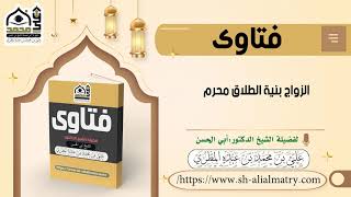 الزواج بنية الطلاق محرم