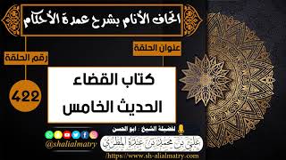 422 - كتاب القضاء الحديث الخامس