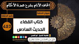 423 - كتاب القضاء الحديث السادس