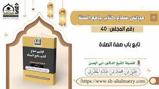 تابع باب صفة الصلاة