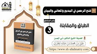 الطباق والمقابلة
