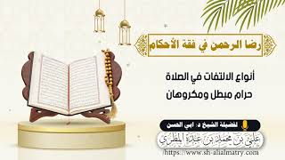 أنواع الالتفات في الصلاة حرام مبطل ومكروهان