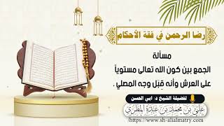 الجمع بين كون الله تعالى مستوياً على العرش وأنه قِبَل وجه المصلي