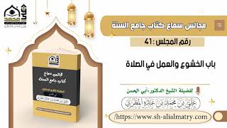 باب الخشوع والعمل في الصلاة