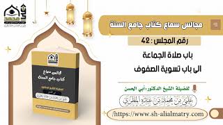 باب صلاة الجماعة الى باب تسوية الصفوف