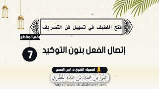 إتصال الفعل بنون التوكيد